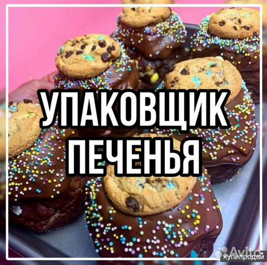 Укладчик-упаковщик печенья,зефира / без опыта