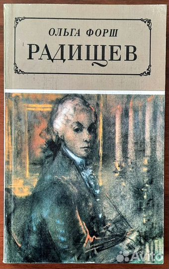 Радищев. Ольга Форш 2 книги