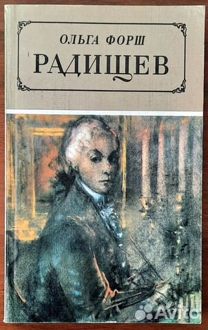 Радищев. Ольга Форш 2 книги