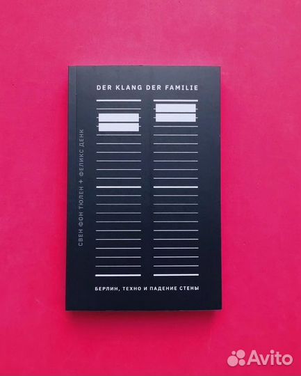 Der Klang Der Familie.Берлин,техно и падение стены