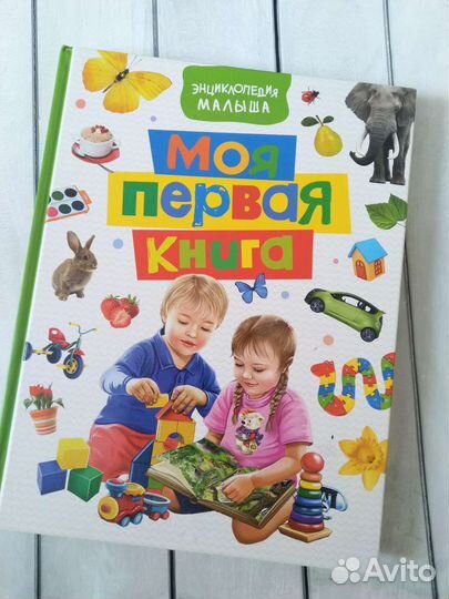 Моя первая книга (энциклопедия малыша)