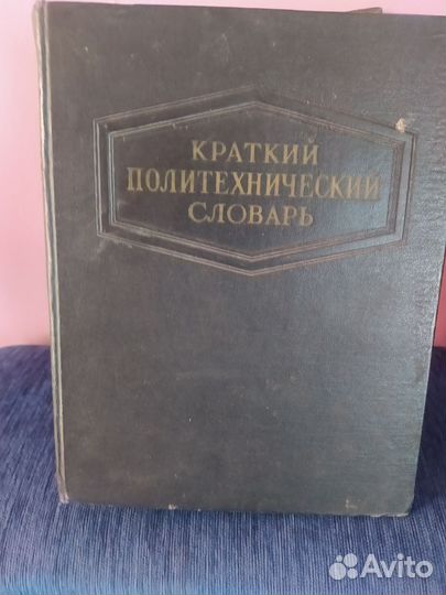 Краткий политехнический словарь 1956год