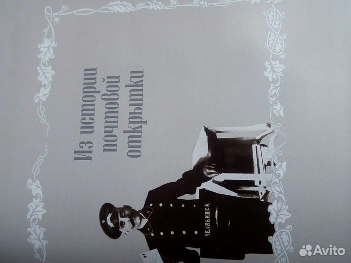 Уездный г.Челябинск в открытках и фотографиях