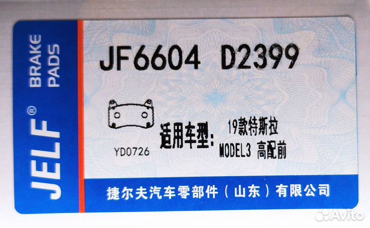 Тормозные колодки передние Tesla Model Y