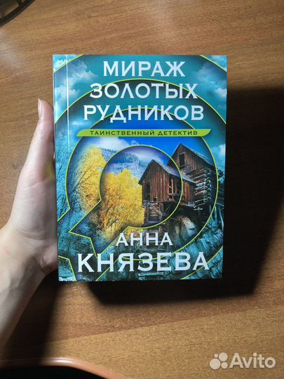 Книга «Мираж золотых рудников»