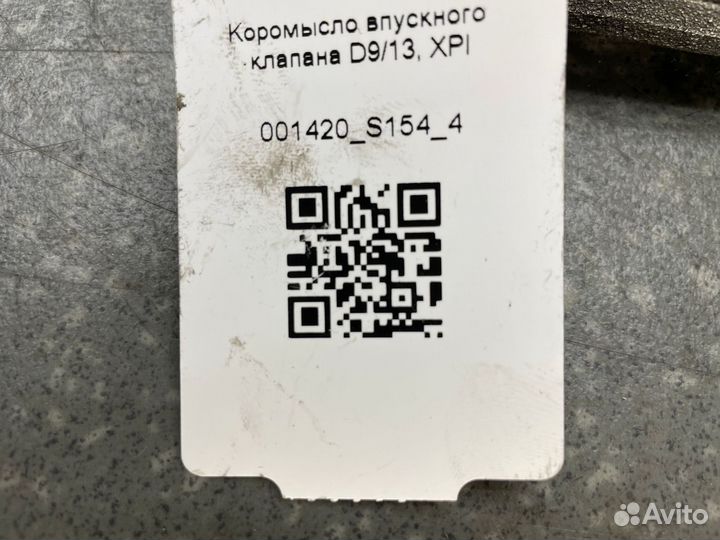 1847393 Коромысло впускного клапана D9/13 XPI