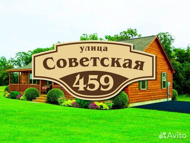 Адресная табличка