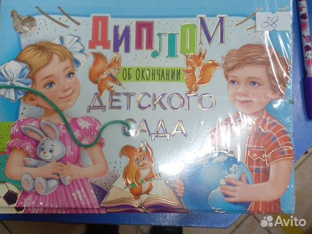 Диплом об окончании детского сада купить в Брянске | Хобби и отдых | Авито