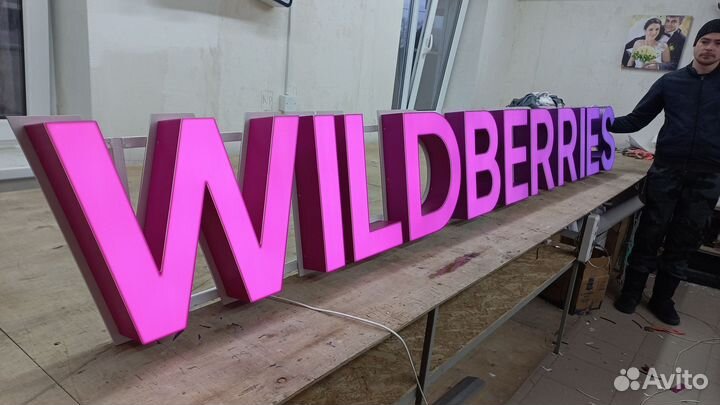 Вывеска Wildberries (валдберис, валберис), WB, вб