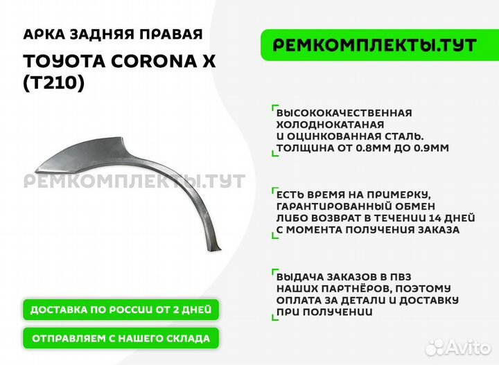 Арка задняя правая Toyota Corona T210