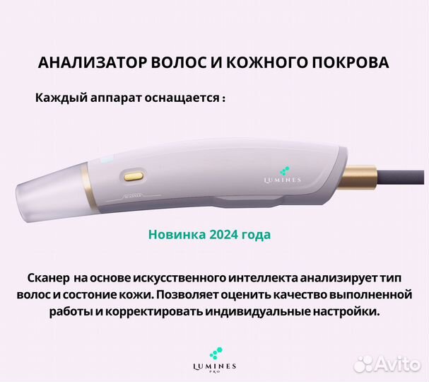 Аппарат для эпиляции Лю'Минес Макс’Про 2000W
