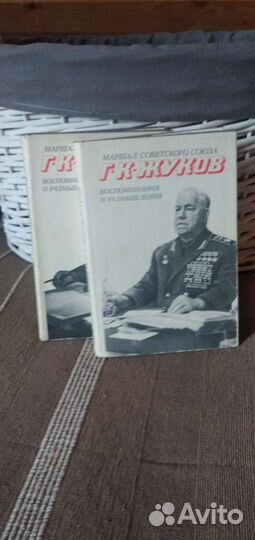 Мемуары Г.К. Жуков