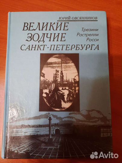 Великие Зодчие Санкт-Петербурга.