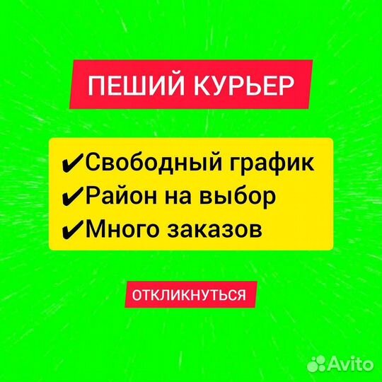 Пеший курьер работа подработка 18+