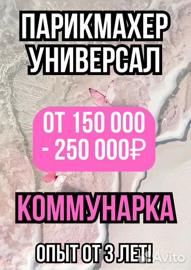 Парикмахер универсал стилист в салон Коммунарка