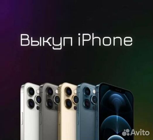 Скупка смартфонов, ноутбуков, iPhone, PS4