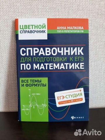 Справочник для егэ по математике