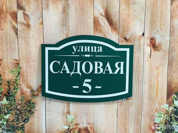 Табличка / Адрес для вашего дома