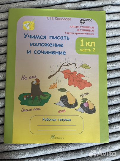 Рабочая тетрадь по русскому языку 1 класс