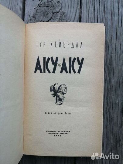 Тур Хейердал Аку-Аку 1959г