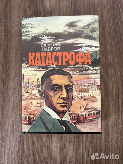 В. Лавров. Катастрофа