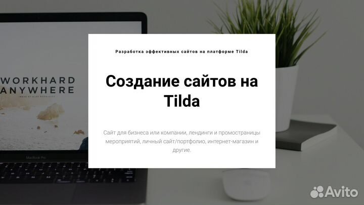 Создание сайтов на Tilda