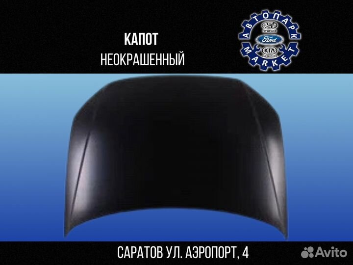 Капот новый