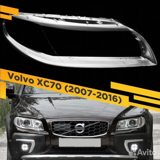 Стекло Для фары Volvo XC70, S80 (2007-2016) Правое