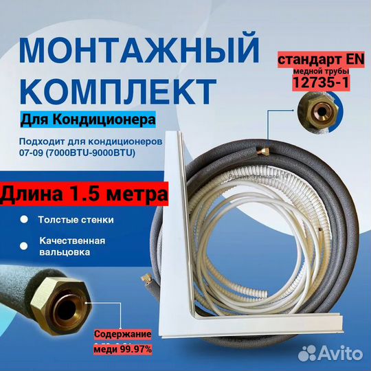 Трасса для Установки Кондиционера 150см +Кронштейн