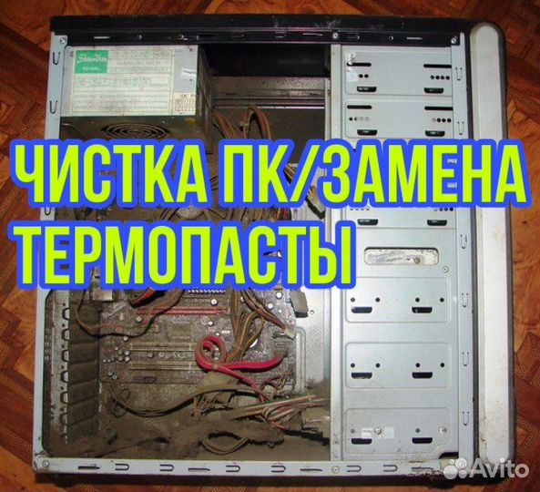 Чистка от пыли пк/Консолей, замена термопасты