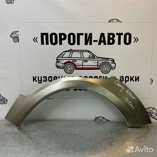 Ремонтная арка заднего левого крыла Chery Kimo