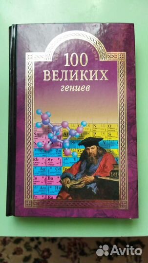Книга 100 великих