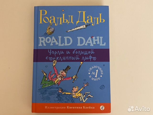 Книга «Чарли и большой стеклянный лифт» является... купить в Москве | Авито