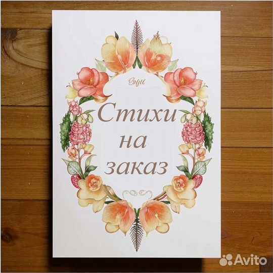 Стихи на заказ