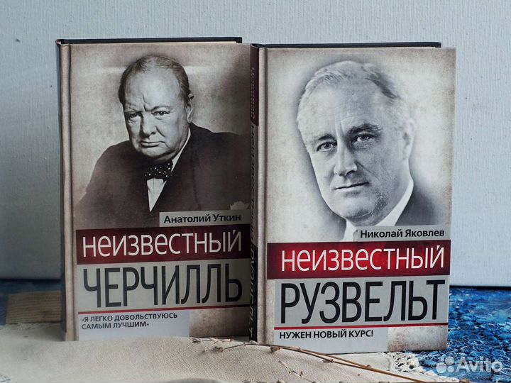 Книги о знаменитостях Черчиль Рузвельт