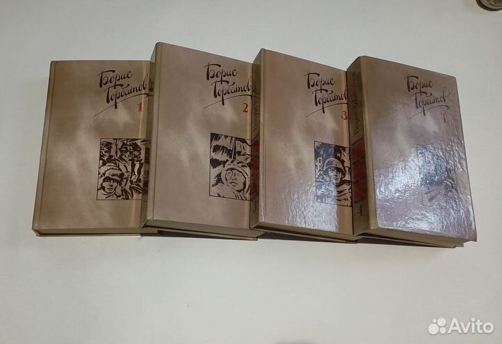 Борис Горбатов Собрание сочинений в 4 томах 1988