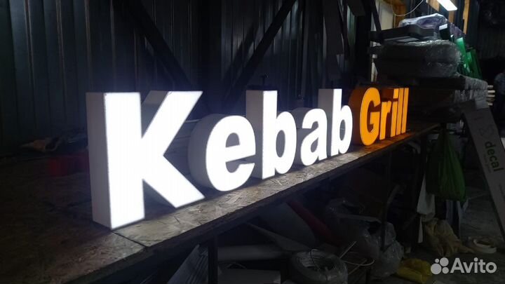 Рекламная вывеска Kebab Grill