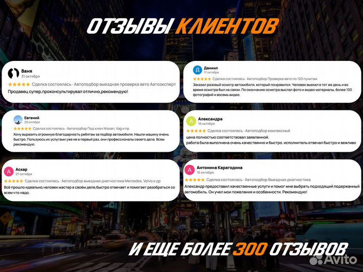 Подбор авто Комплексный осмотр