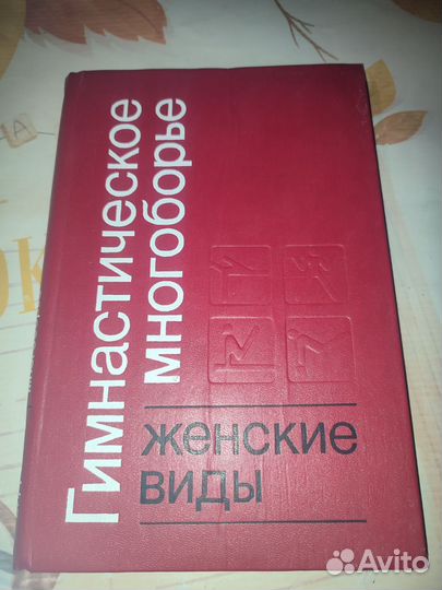 Гимнастическое многоборье. Женские виды. Книга