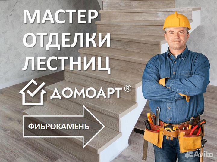 Помощник мастера Отделка лестниц Фиброкамнем