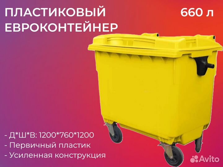 Пластиковый мусорный контейнер 660л-5594