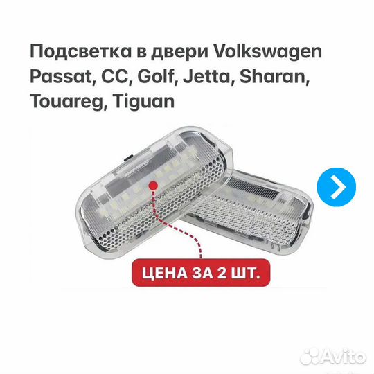 Подсветка в двери на VW Passat Jetta Golf Touareg