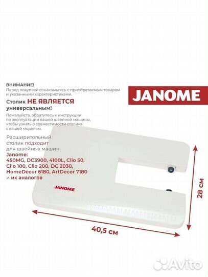 Расширительный стол janome для швейных машин