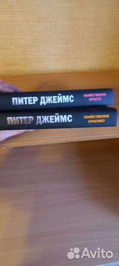 Книги Питер Джеймс