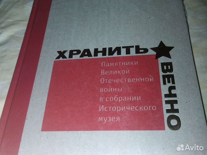 Книга Хранить Вечно