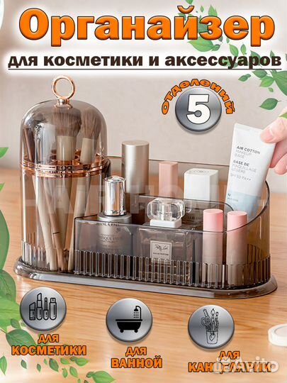Органайзер для косметики и аксессуаров