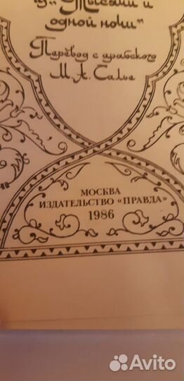 Четырехтомник Тысяча И Одна Ночь