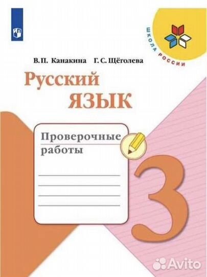 Проверочные работы. Русский язык. Канакина
