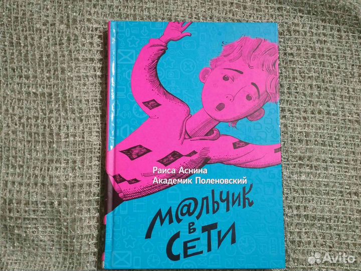 Мальчик в сети Аснина Поленовский