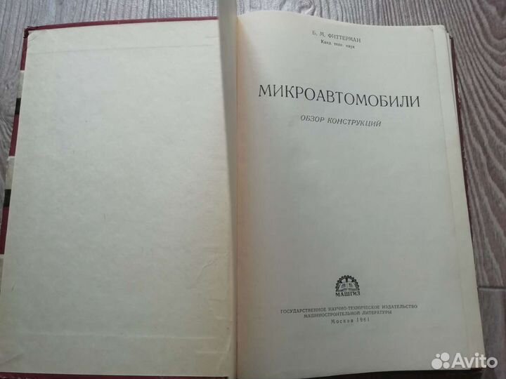 Книга микроавтомобили 1961 год
